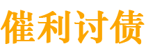 日土讨债公司